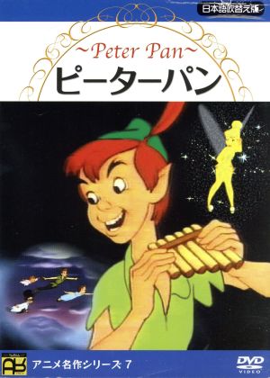 ピーターパン [DVD] [DVD]