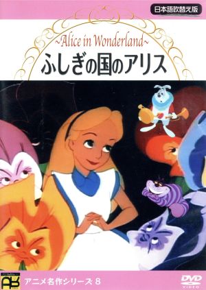 不思議の国のアリス [DVD] [DVD]