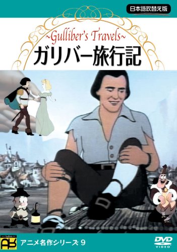 ガリバー旅行記 [DVD] [DVD]
