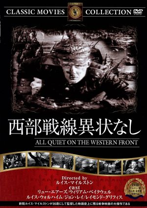 西部戦線異状なし [DVD] FRT-003 [DVD]