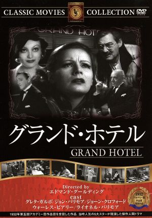 グランド・ホテル [DVD] FRT-004 [DVD]