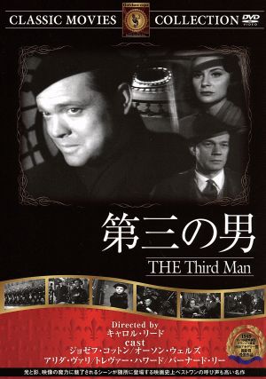 第三の男 [DVD] FRT-005 [DVD]