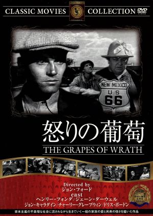 怒りの葡萄 [DVD] FRT-008