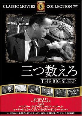 三つ数えろ [DVD] FRT-013 [DVD]