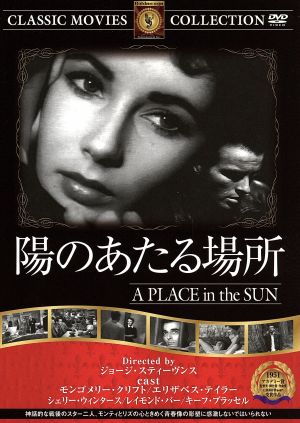 陽のあたる場所 [DVD] FRT-014 [DVD]