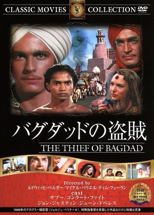 バグダッドの盗賊 [DVD] FRT-020 [DVD]