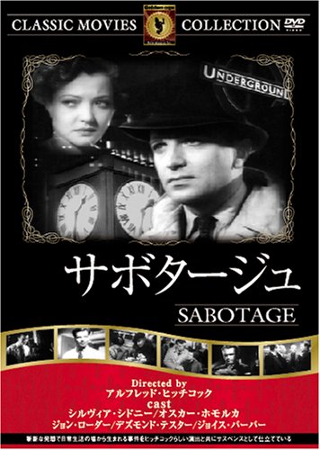 サボタージュ [DVD] FRT-024 [DVD]