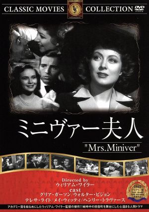 ミニヴァー夫人 [DVD] FRT-026 [DVD]