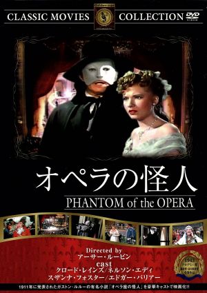 オペラの怪人 [DVD] FRT-028 [DVD]
