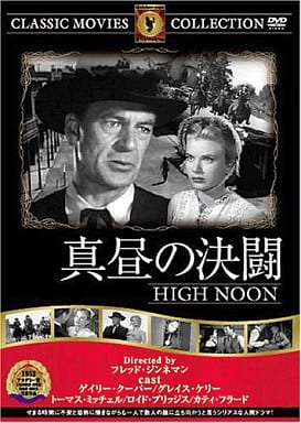 真昼の決闘 [DVD] FRT-031 [DVD]