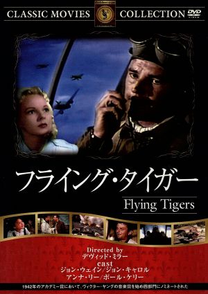 フライング・タイガー [DVD] FRT-037 [DVD]
