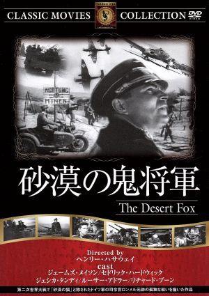 砂漠の鬼将軍 [DVD] FRT-039 [DVD]