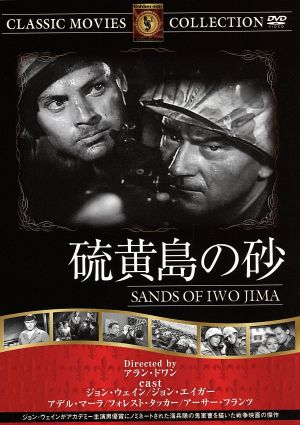 硫黄島の砂 [DVD] FRT-042 [DVD]
