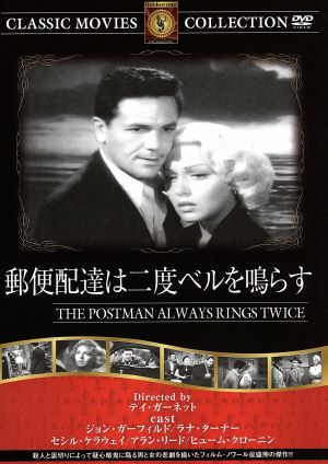郵便配達は二度ベルを鳴らす [DVD] FRT-048 [DVD]