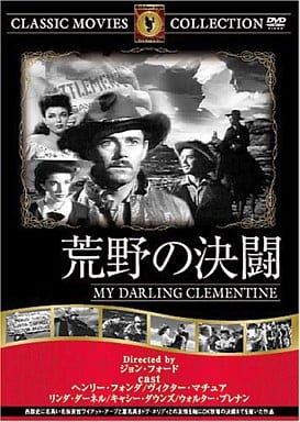 荒野の決闘 [DVD] FRT-059 [DVD]