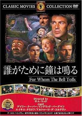 誰が為に鐘は鳴る [DVD] FRT-064 [DVD]