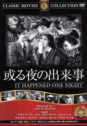 或る夜の出来事 [DVD] [DVD]
