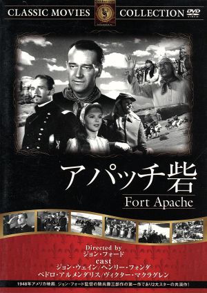 アパッチ砦 [DVD] FRT-082 [DVD]