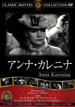 アンナ・カレニナ [DVD] FRT-087 [DVD]