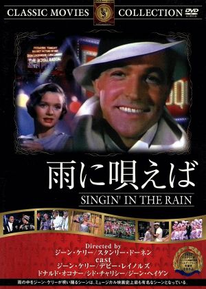 雨に唄えば [DVD] FRT-089 [DVD]