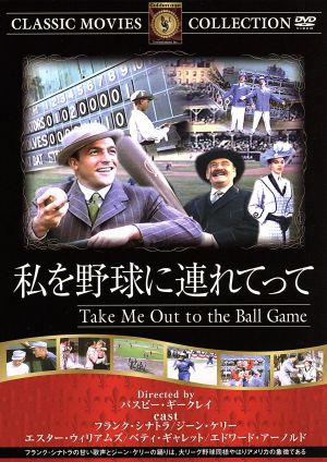 私を野球に連れてって [DVD] FRT-091 [DVD]