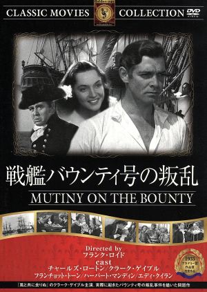 戦艦バウンティン号の叛乱 [DVD] FRT-092 [DVD]
