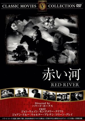 赤い河 [DVD] FRT-124 [DVD]