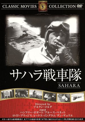 サハラ戦車隊 [DVD] FRT-127 [DVD]