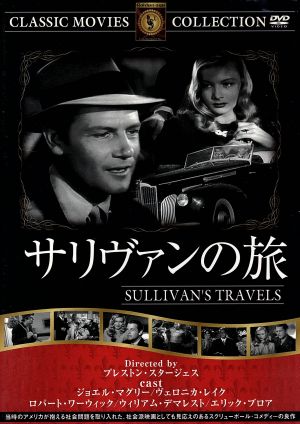 サリヴァンの旅 [DVD] FRT-136 [DVD]