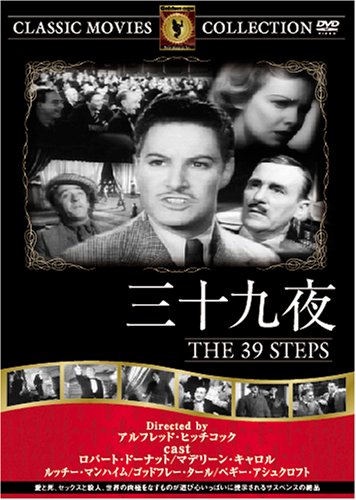 三十九夜 [DVD] FRT-141 [DVD]