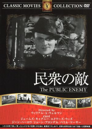 民衆の敵 [DVD] FRT-145 [DVD]