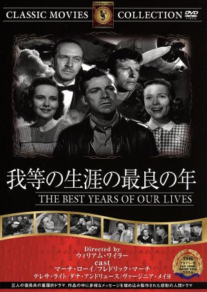 我等の生涯の最良の年 [DVD] FRT-146 [DVD]
