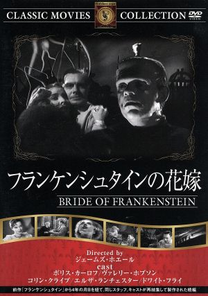 フランケンシュタインの花嫁 [DVD] FRT-151 [DVD]