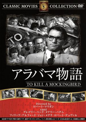 アラバマ物語 [DVD] FRT-155 [DVD]