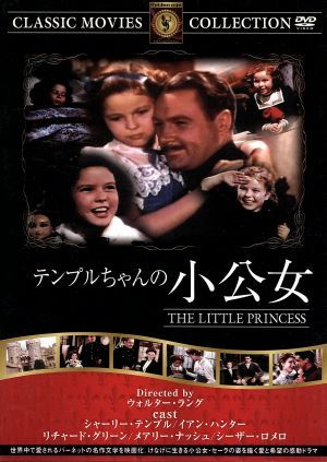 テンプルちゃんの小公女 [DVD] FRT-158 [DVD]