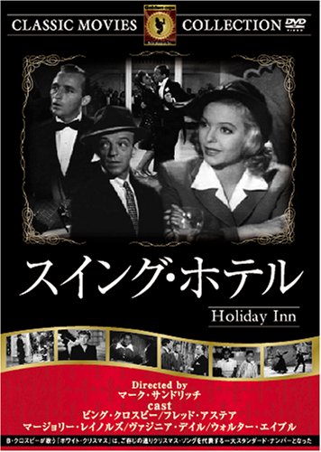スイング・ホテル [DVD] FRT-191 [DVD] [2006]