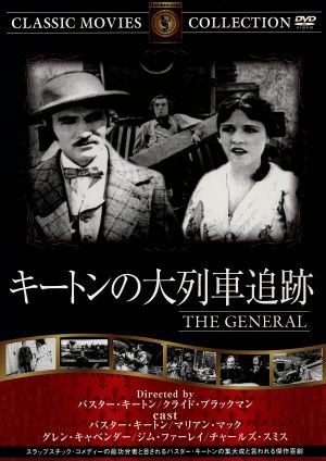 キートンの大列車追跡 [DVD] FRT-193 [DVD]