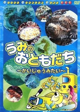 うみのおともだち かいじゅうみたい [DVD] [DVD]
