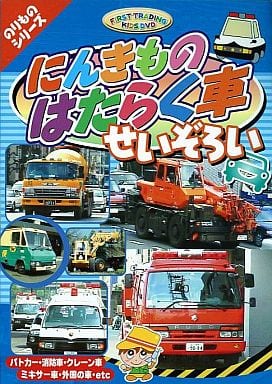 にんきものはたらく車 [DVD] CAR-001 [DVD]
