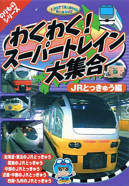わくわくスーパートレイン大集合 JR特急編 [DVD] CAR-003 [DVD]