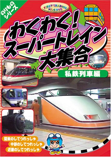 わくわくスーパートレイン大集合 私鉄列車編 [DVD] CAR-004 [DVD] [2006]