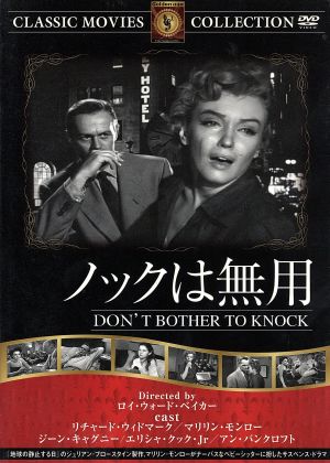 ノックは無用 [DVD] FRT-240 [DVD]