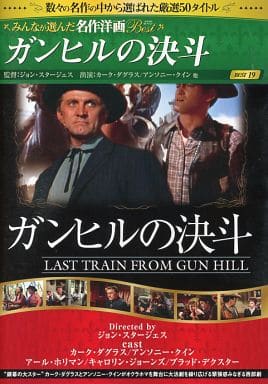 ガンヒルの決斗 [DVD] FRT-263 [DVD]