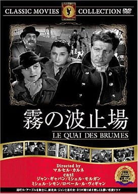 霧の波止場 [DVD] FRT-290 [DVD]