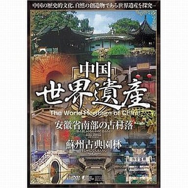 中国世界遺産 6 【安徽省南部の古村落/蘇州古典園林】 [DVD] WHO-006 [DVD]