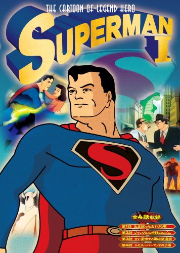 スーパーマン 1 [DVD] ANA-001 [DVD] [2008]