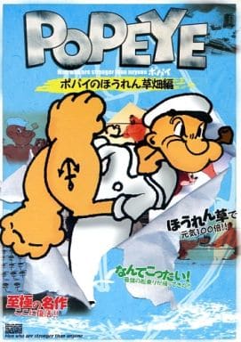 POPEYE ポパイのほうれん草畑編 [DVD] [DVD]