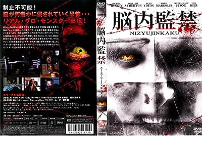 脳内監禁 nijyujinkaku 劇場未公開 [レンタル落ち]