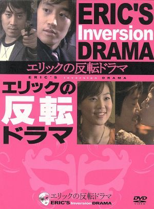 エリックの反転ドラマ DVD-BOX [DVD]