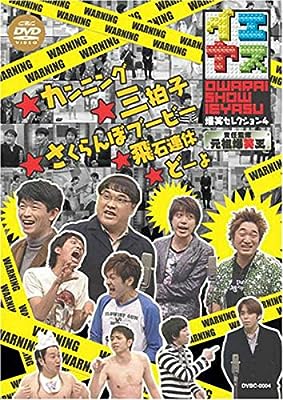 イエヤス 爆笑セレクション 4 [レンタル落ち]